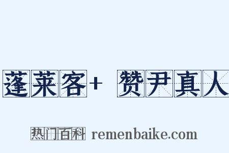 蓬莱客+赞尹真人是什么意思的图片